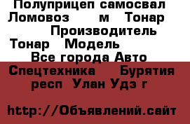 Полуприцеп самосвал (Ломовоз), 45 м3, Тонар 952341 › Производитель ­ Тонар › Модель ­ 952 341 - Все города Авто » Спецтехника   . Бурятия респ.,Улан-Удэ г.